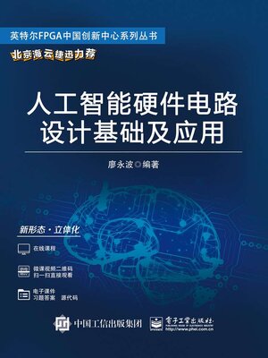 cover image of 人工智能硬件电路设计基础及应用